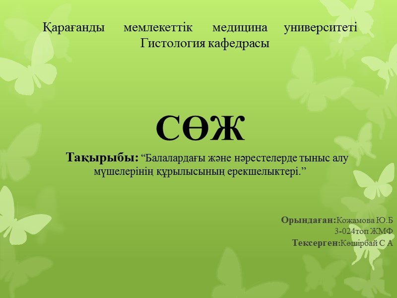 Орындаған:Кожамова Ю.Б            